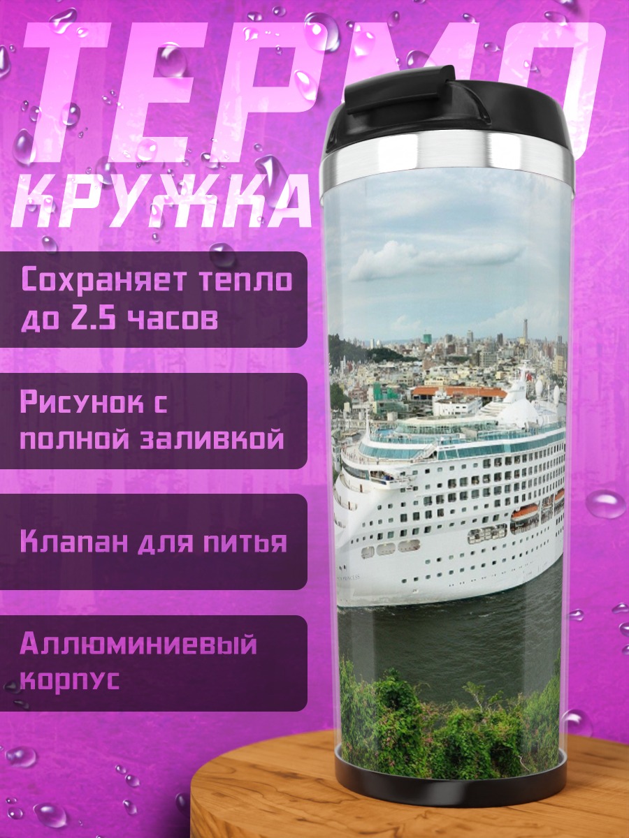 Термокружка Круизный лайнер в порту