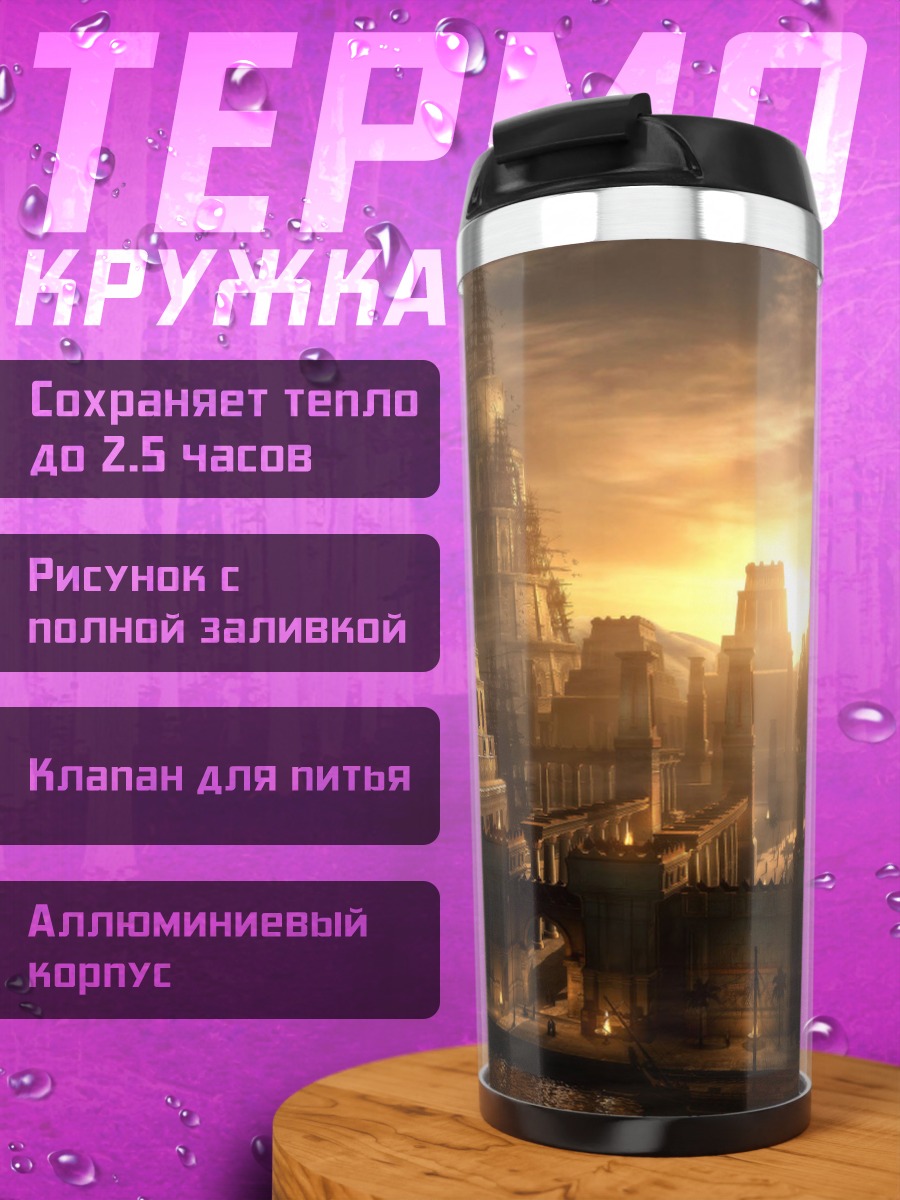Термокружка Древний город на закате