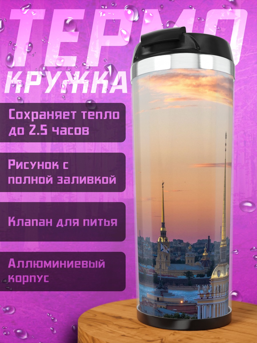 Термокружка Адмиралтейство на закате