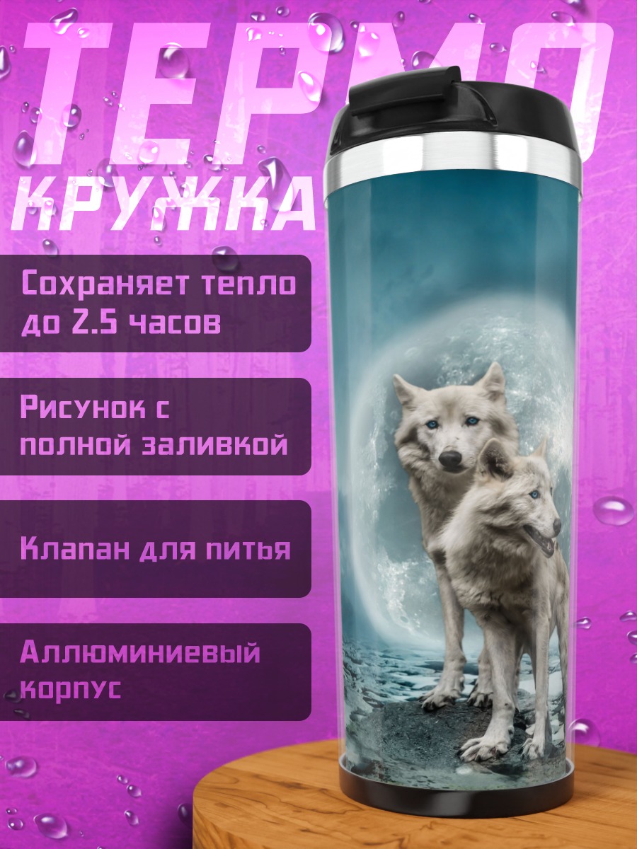 Термокружка Два волка под луной