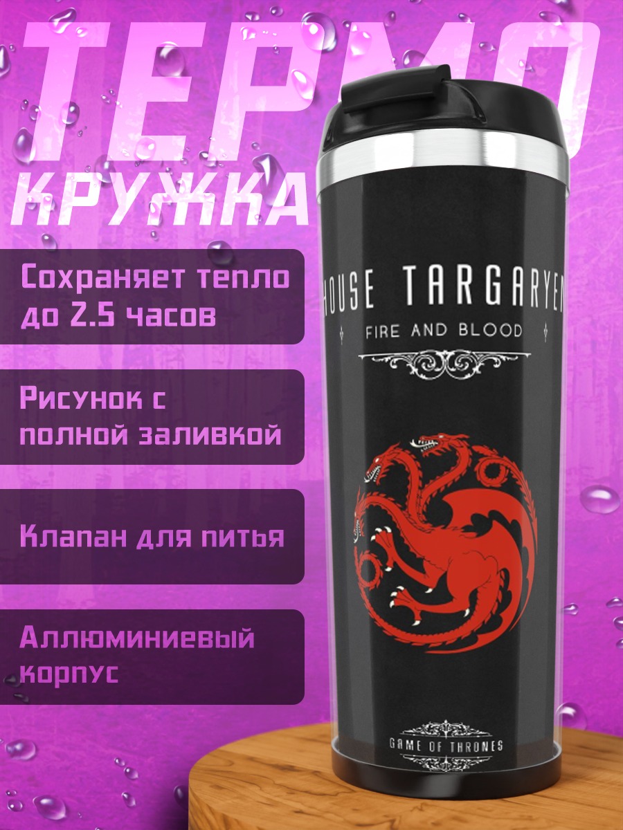 Термокружка Дом Таргариенов