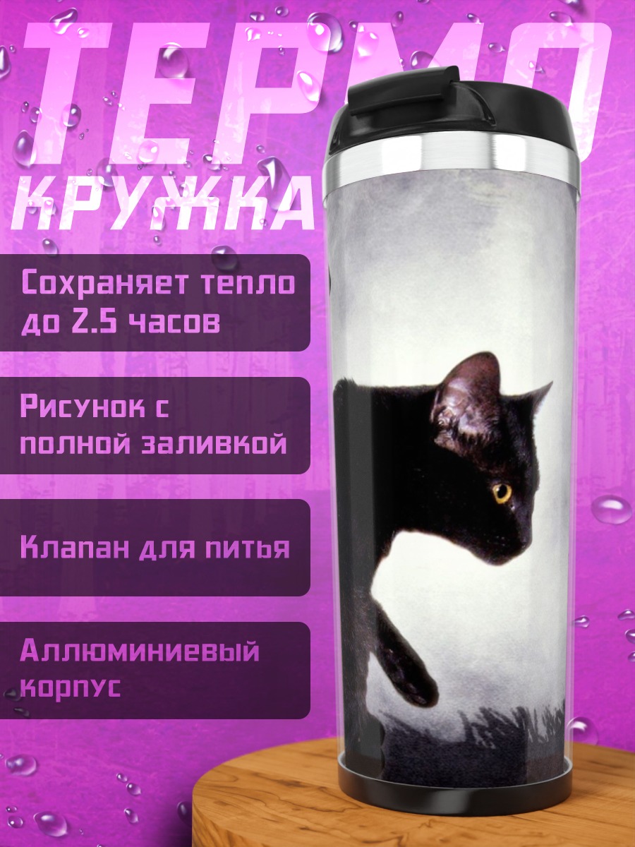 Термокружка Черный кот на кладбище