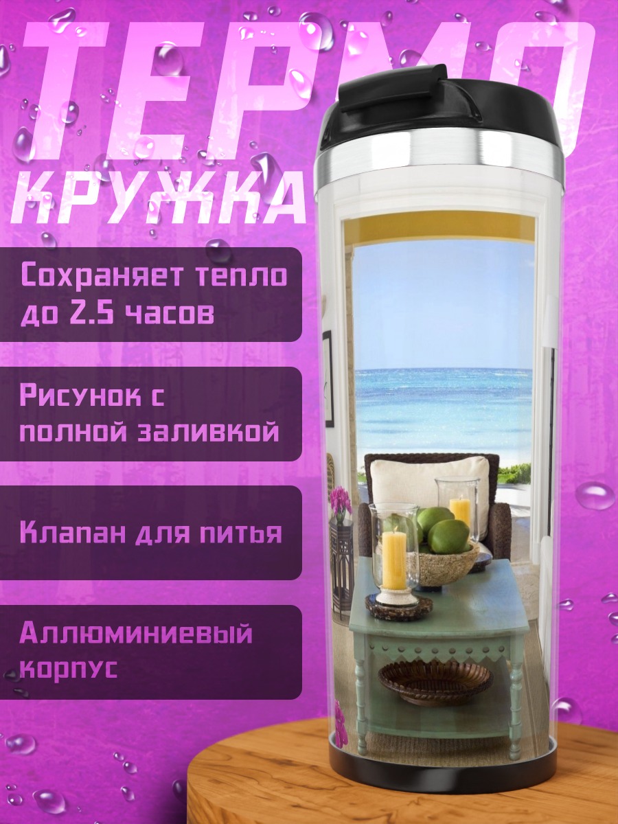 Термокружка Пляжный дом