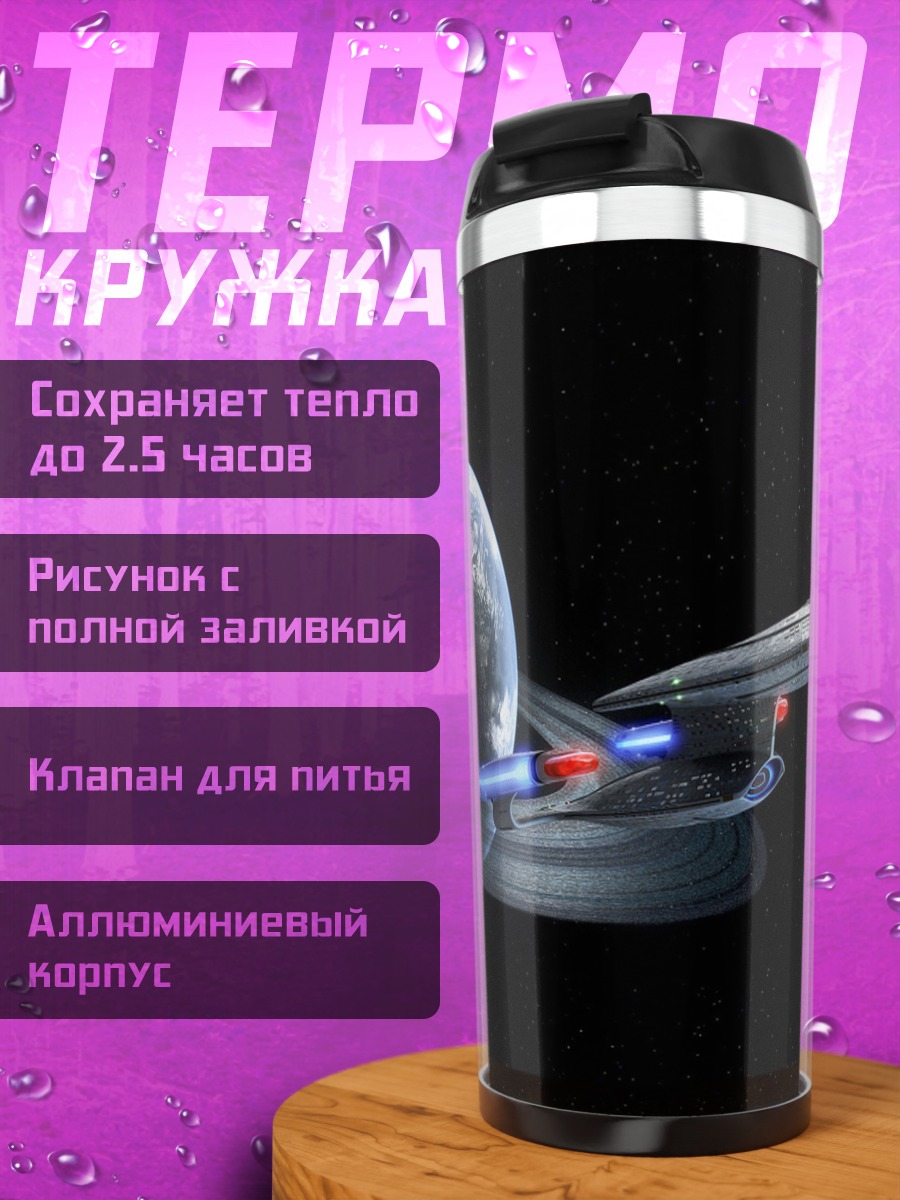 Термокружка Космический корабль у планеты