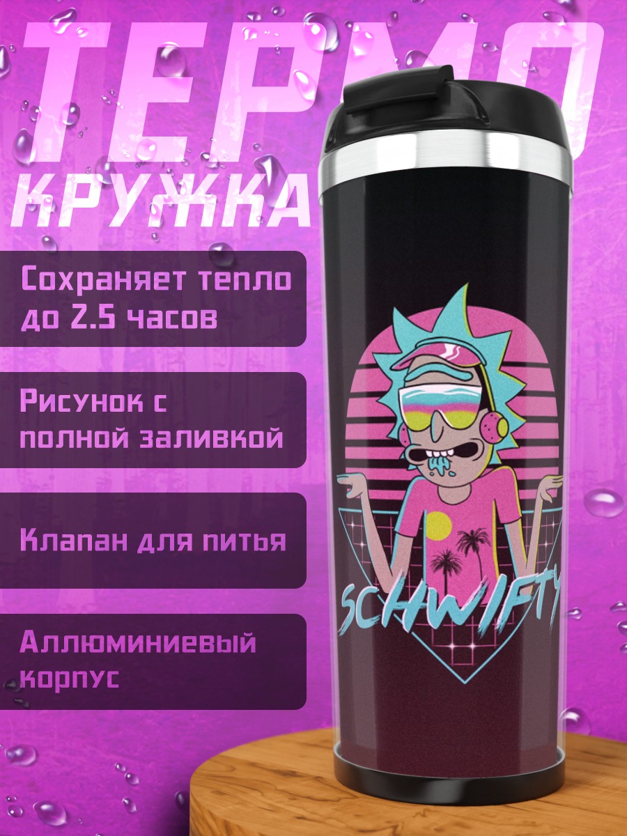 Термокружка Рик и Морти Швифти