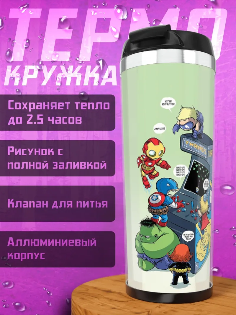 Термокружка Мстители играют в аркады