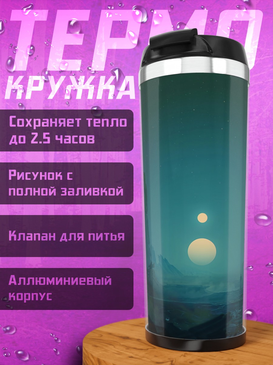 Термокружка Чужая планета с лунами