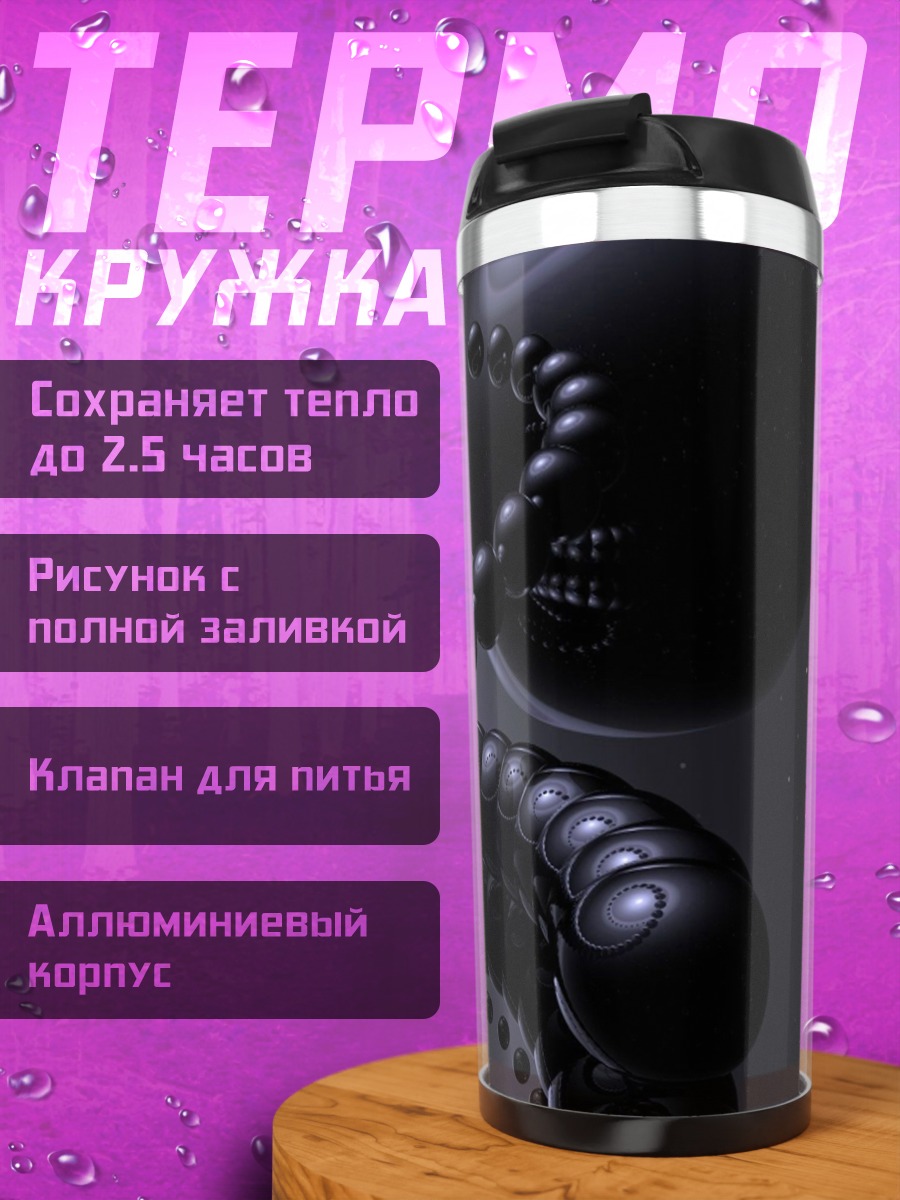 Термокружка Черная спираль сфер