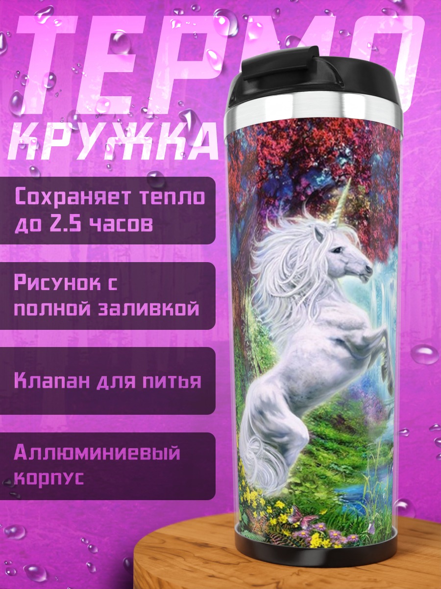 Термокружка Волшебный лес единорогов