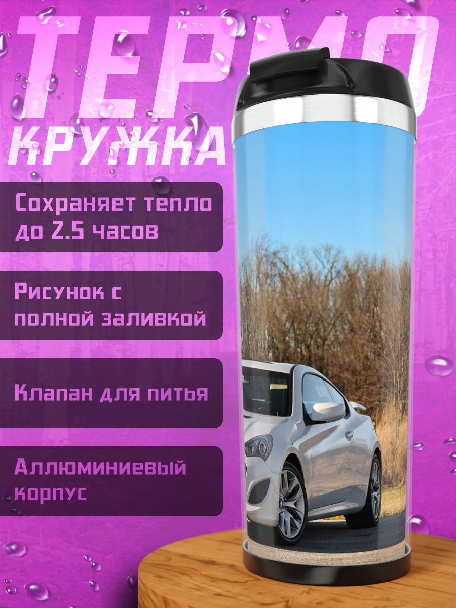 Термокружка Белый седан на дороге