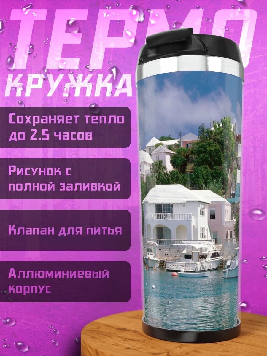 Термокружка Курортный берег