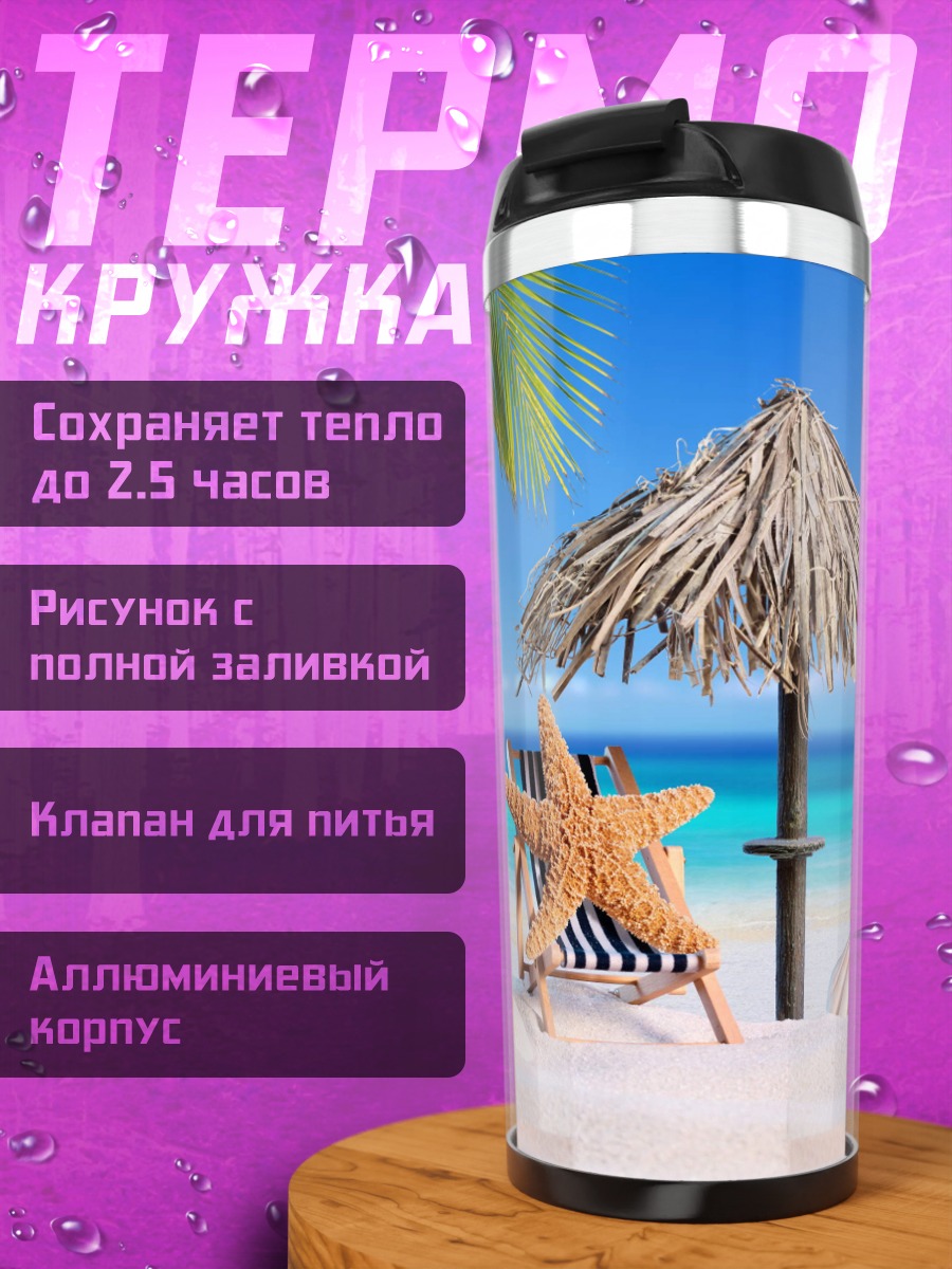 Термокружка Тропический пляж