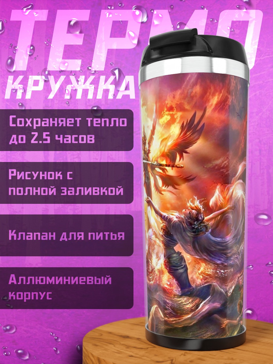Термокружка Эпическая битва ангелов