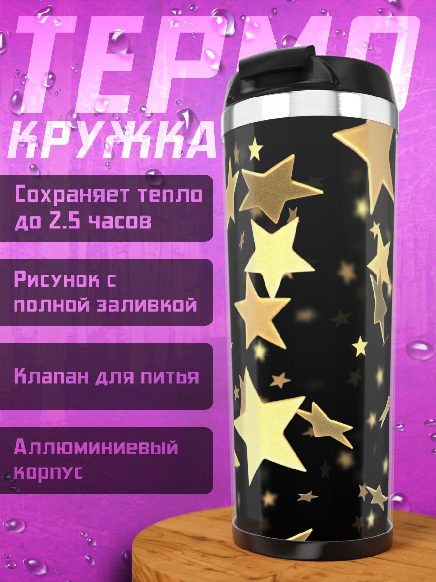 Термокружка Золотые звезды падают