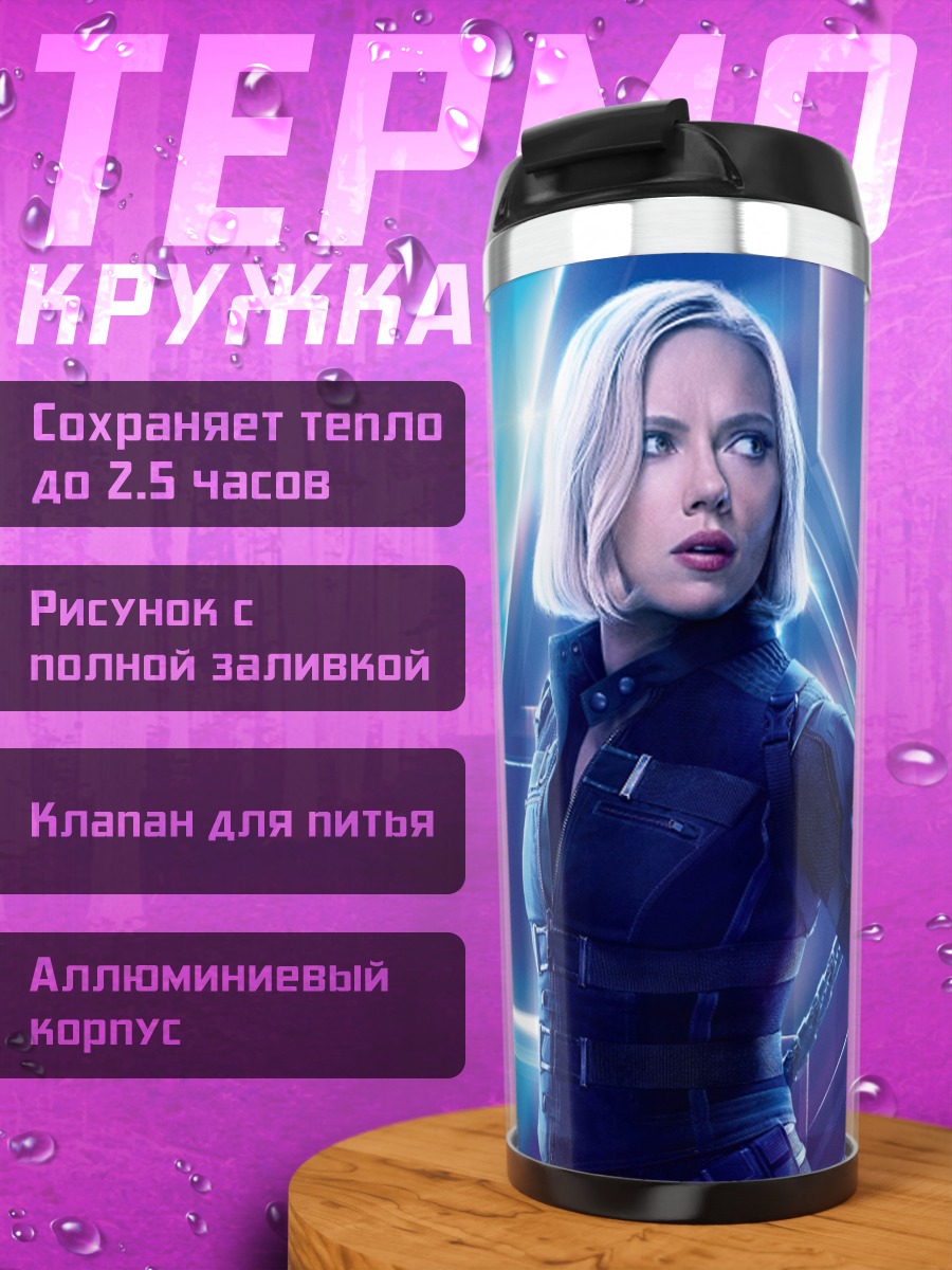 Термокружка Черная Вдова Мстители