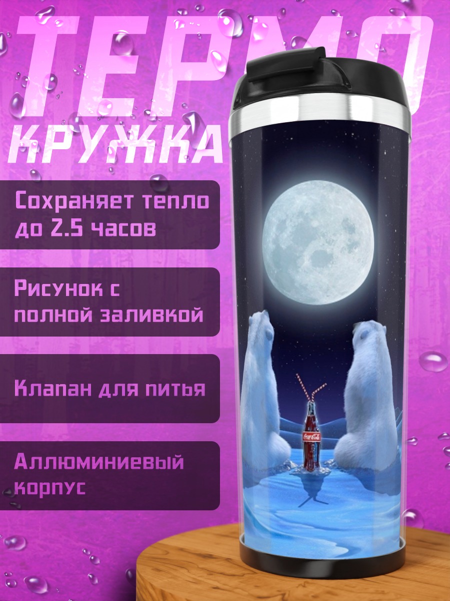 Термокружка Белые медведи и луна