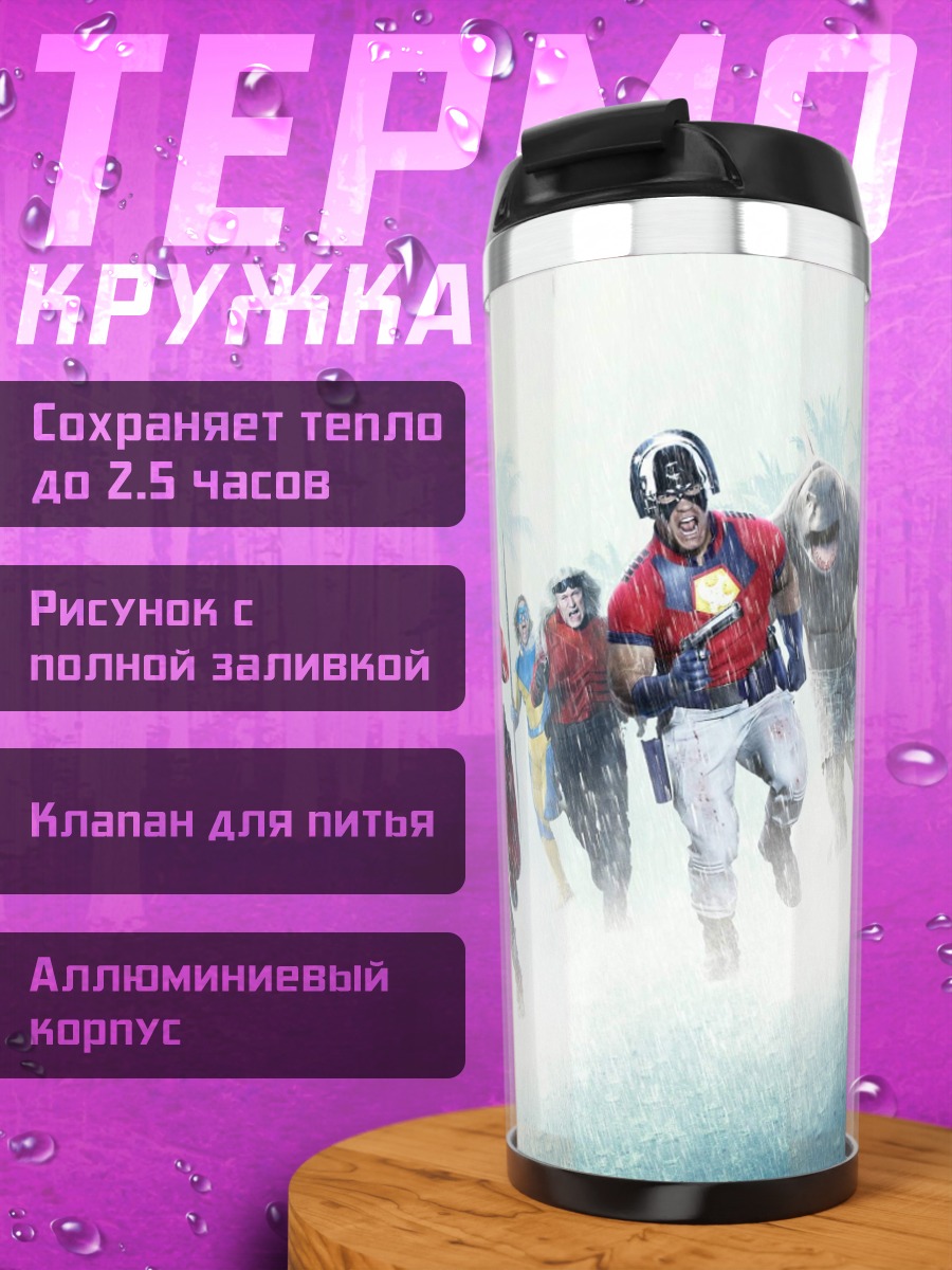 Термокружка Отряд самоубийц