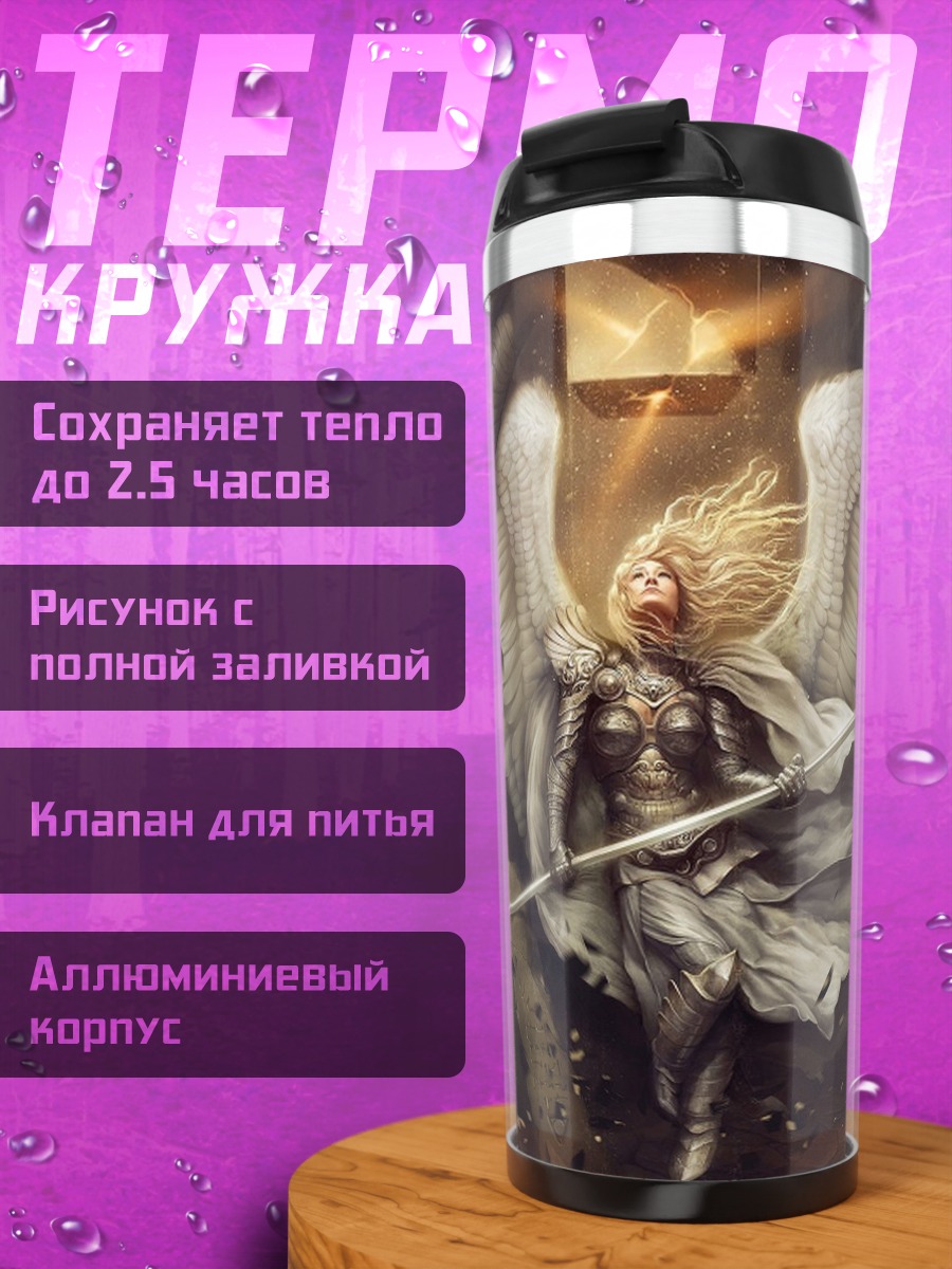Термокружка Ангел с мечом