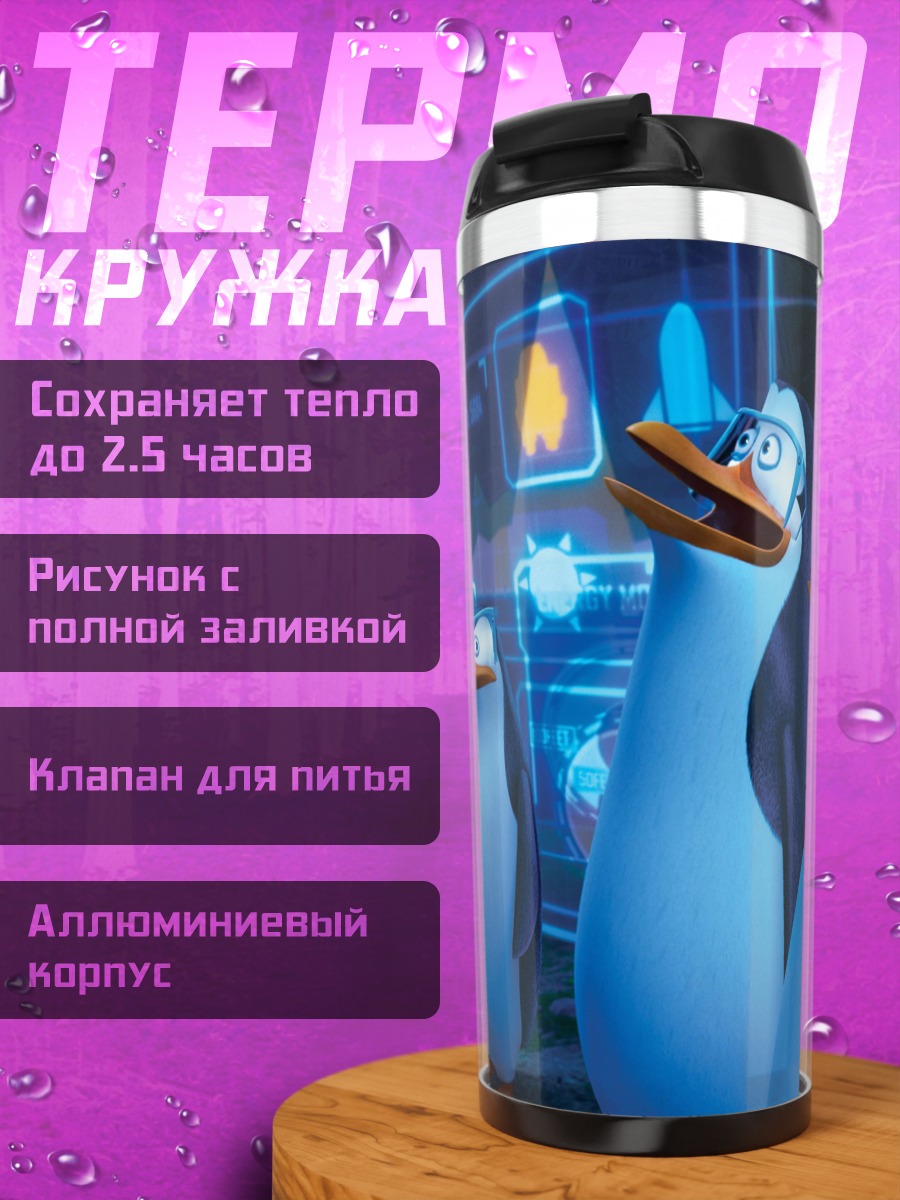 Термокружка Пингвины в штабе