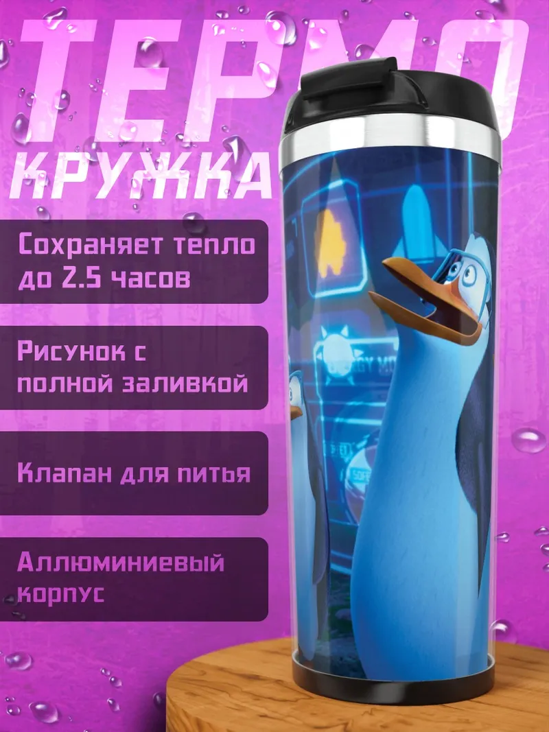 Термокружка Пингвины в штабе