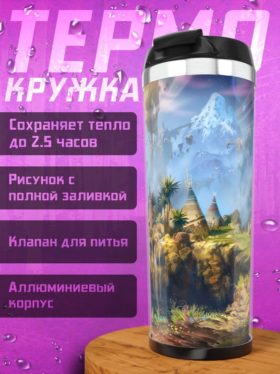 Термокружка Затерянный мир