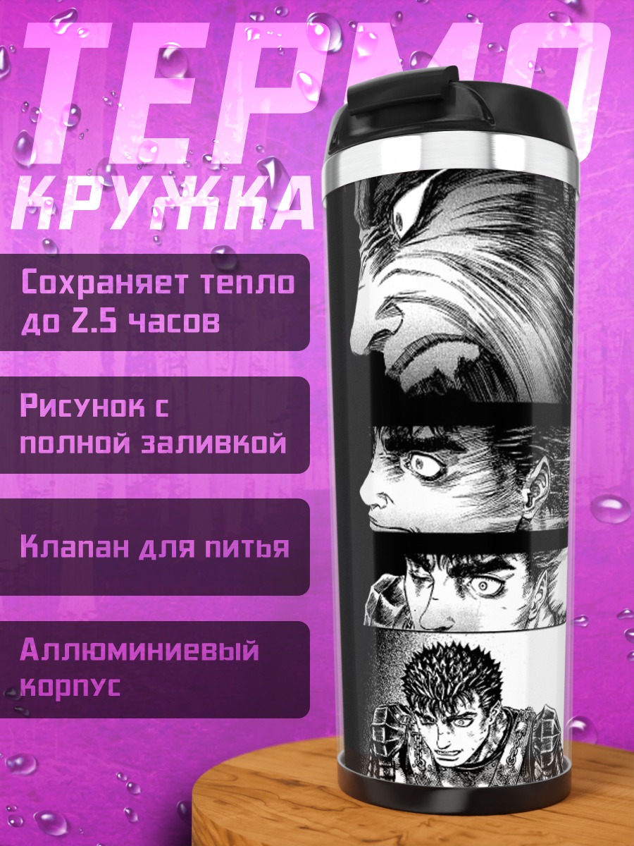 Термокружка Гатс Путь Воина