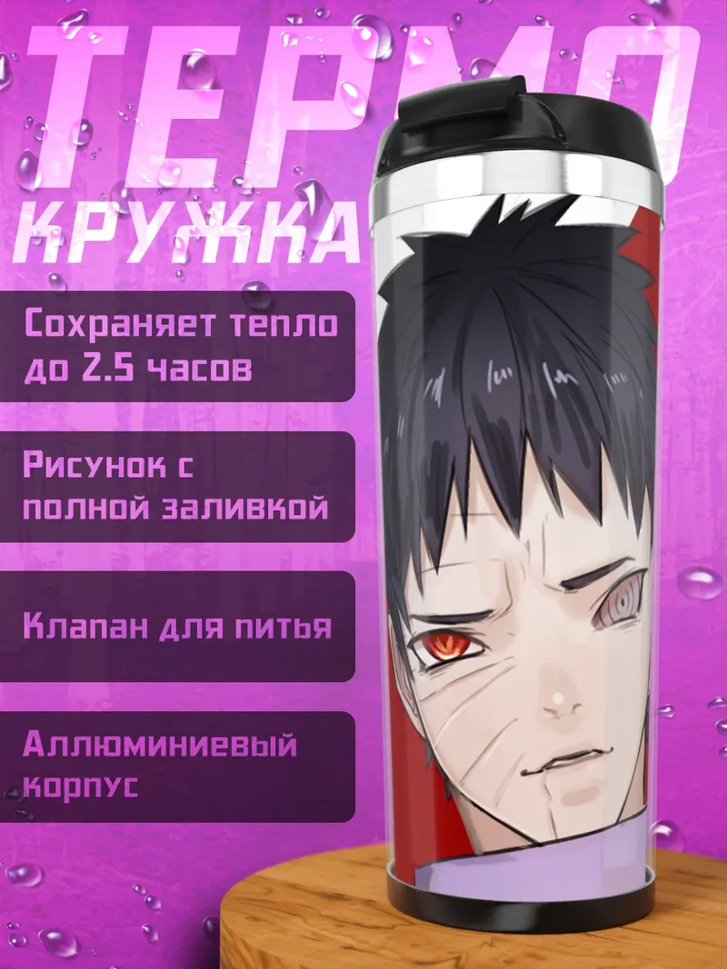 Термокружка Обито Учиха