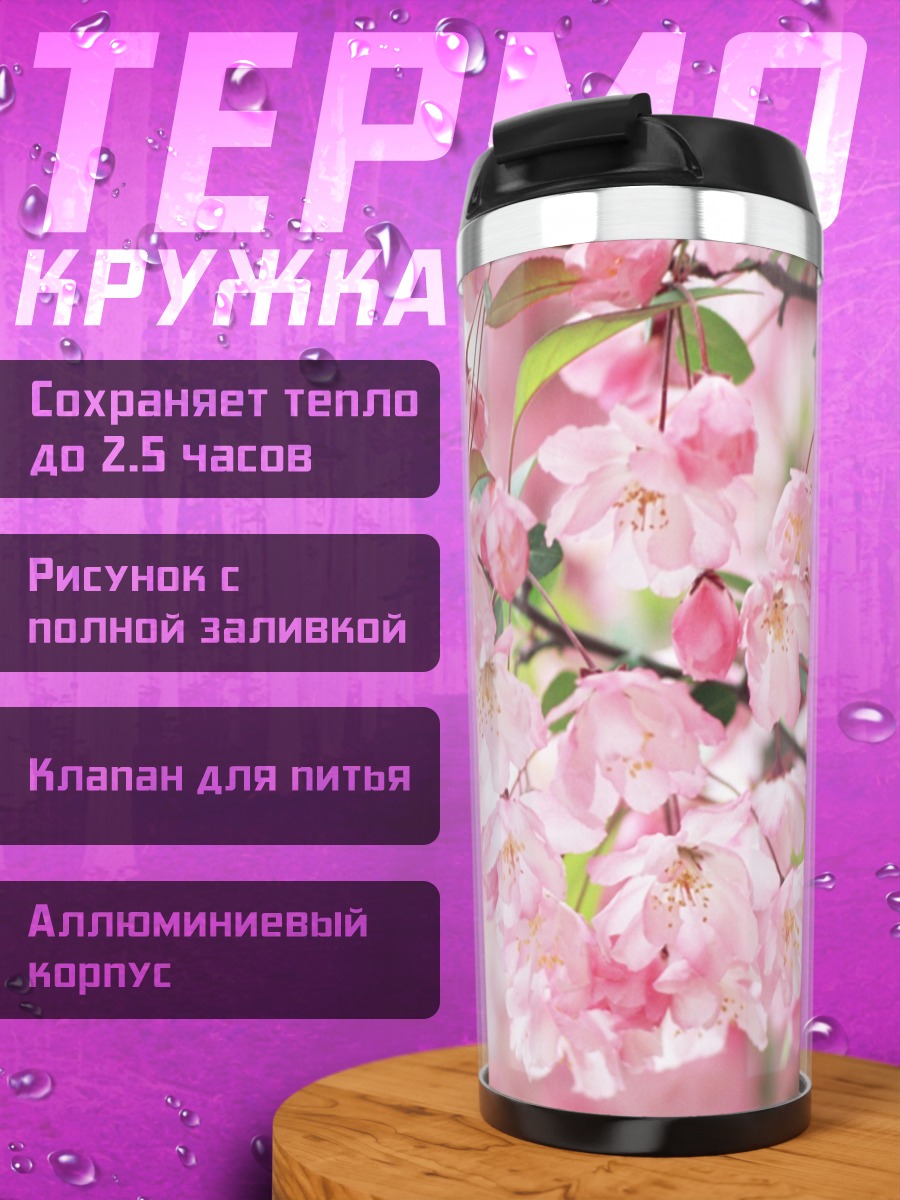 Термокружка Цветущая сакура