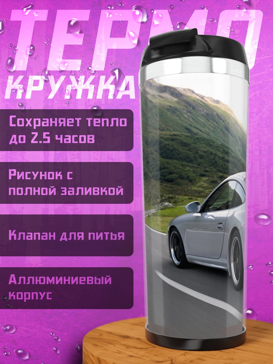 Термокружка Porsche Горная дорога
