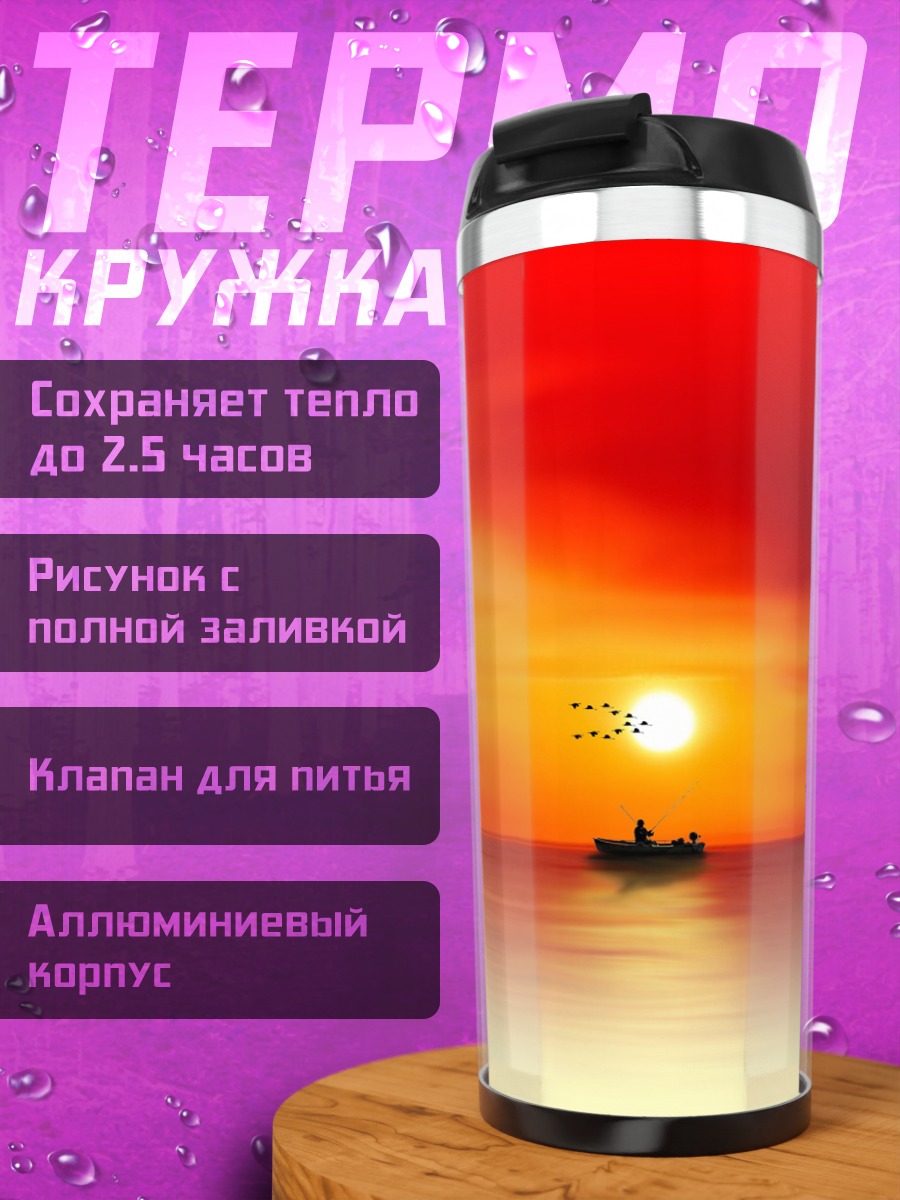 Термокружка Закат над морем