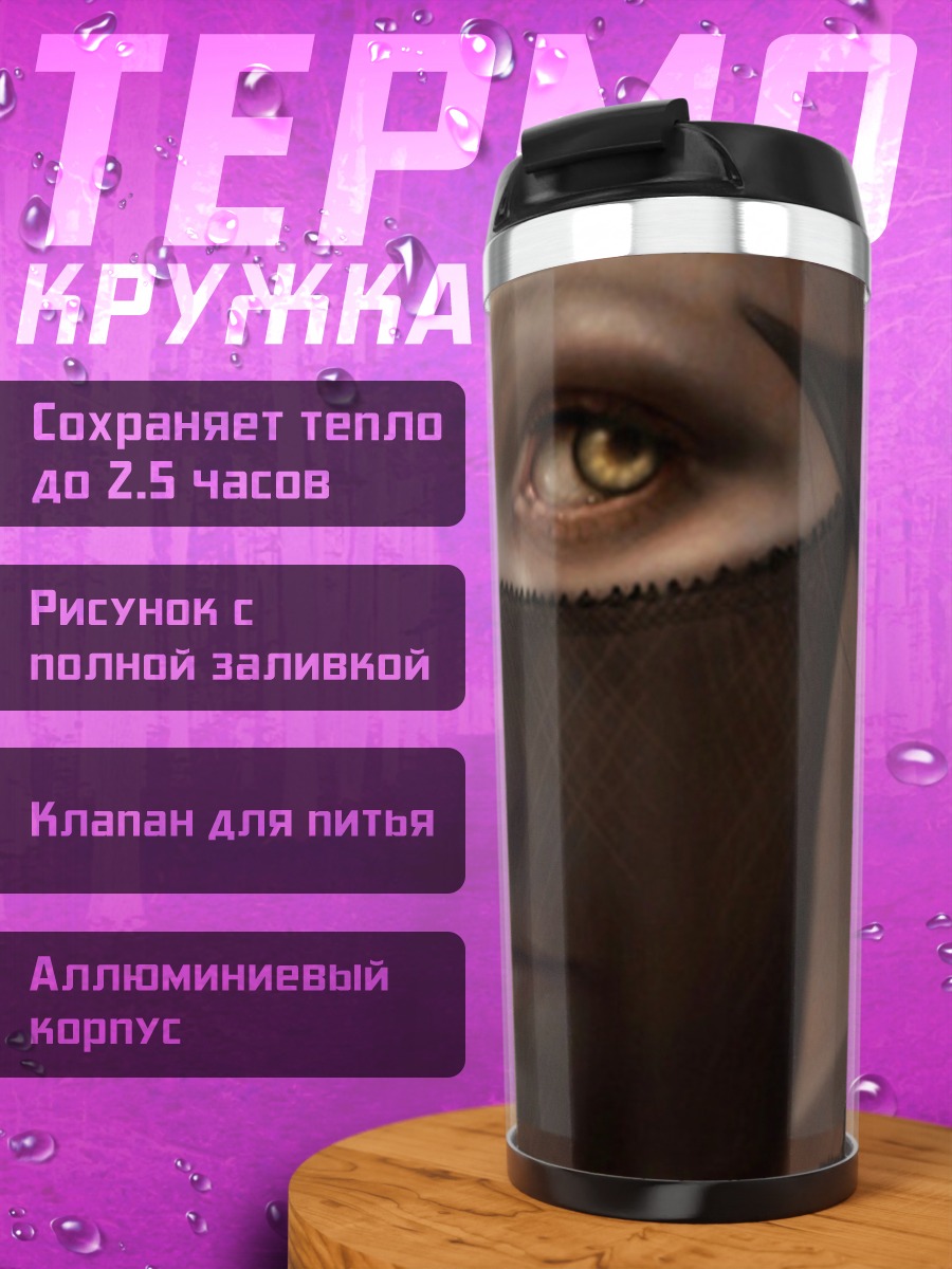 Термокружка Таинственная незнакомка