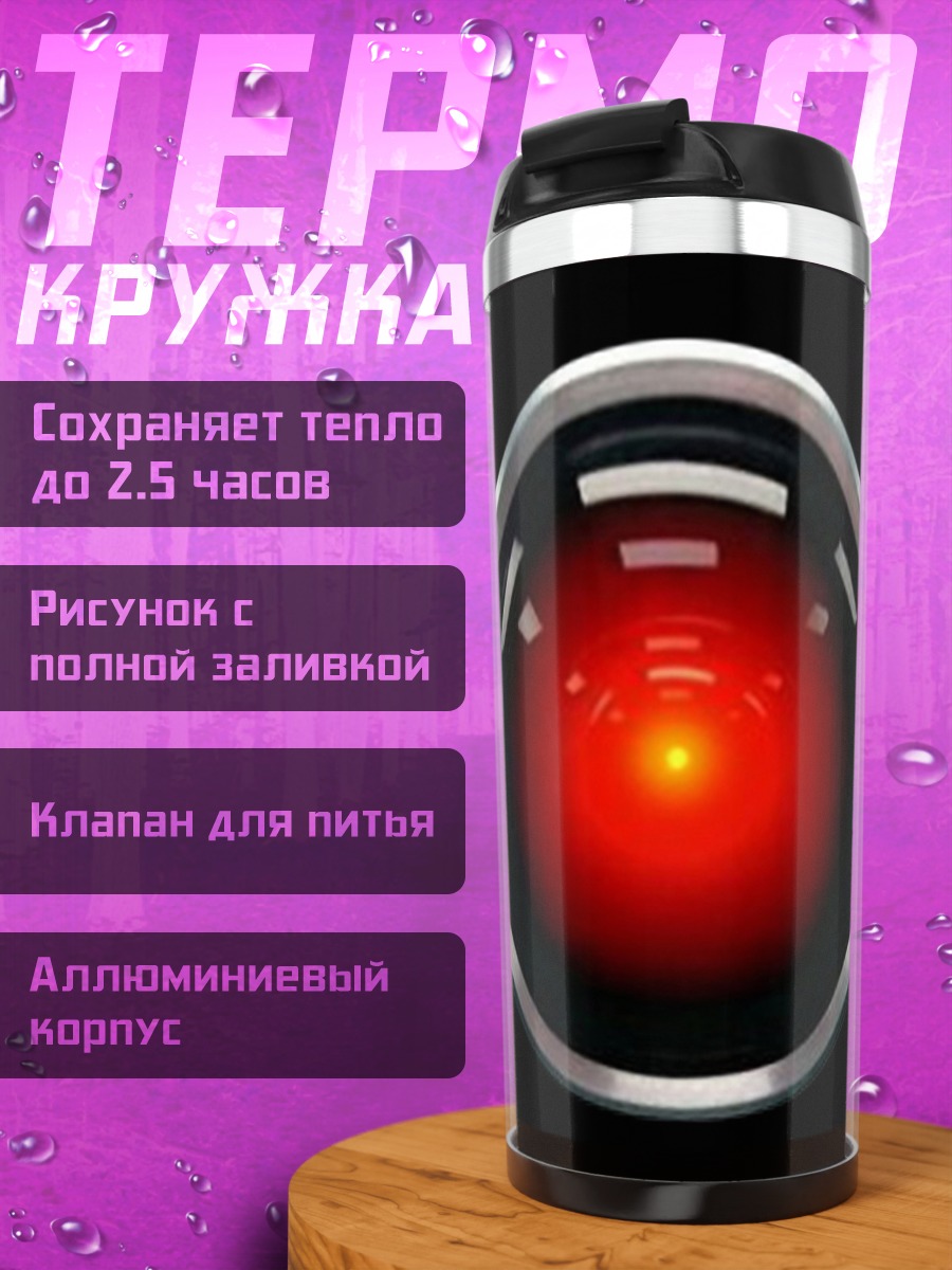 Термокружка Красный глаз HAL