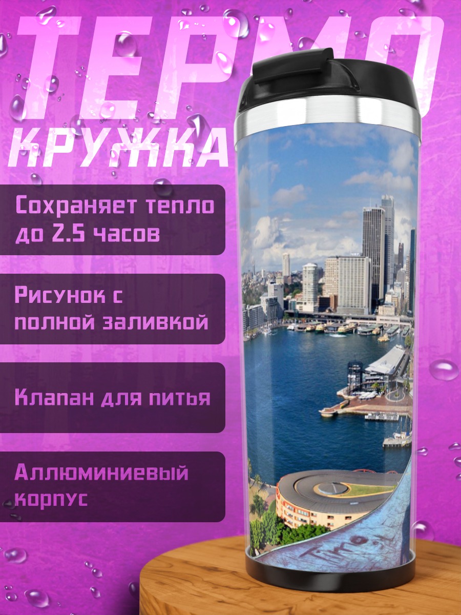 Термокружка Сиднейская гавань