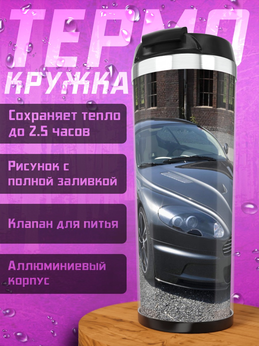 Термокружка Спортивный автомобиль Aston Martin