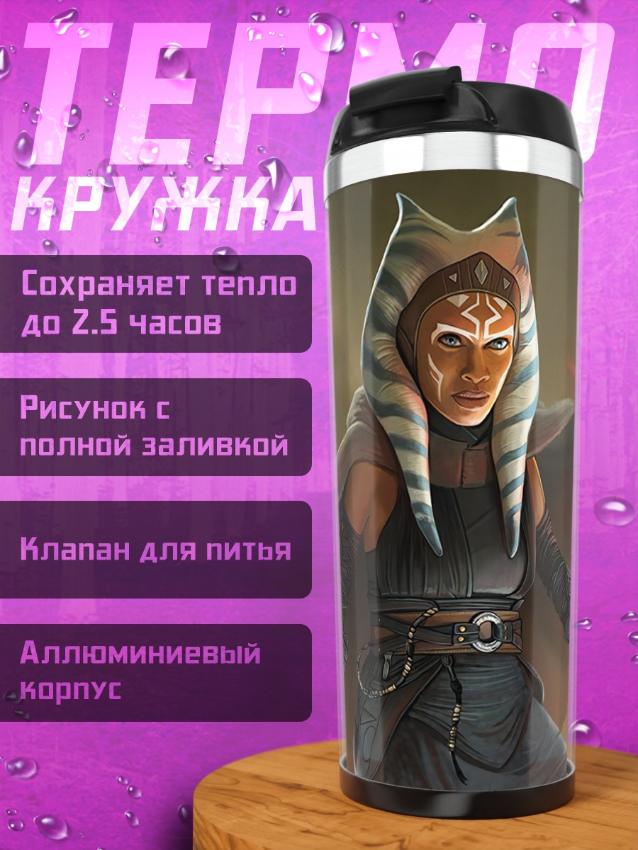 Термокружка Асока Тано джедай