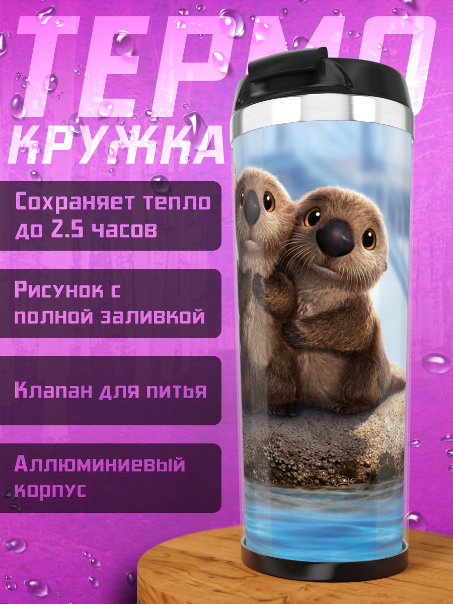 Термокружка семья выдр и Дори