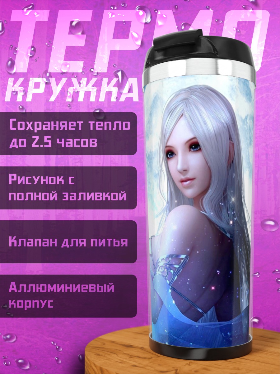 Термокружка лунная эльфийка