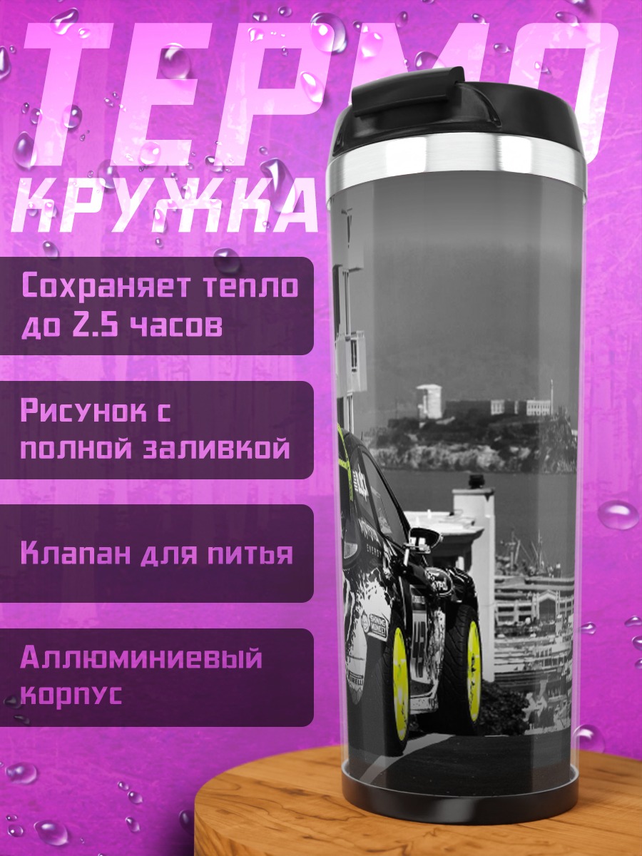 Термокружка гоночная машина Сан-Франциско