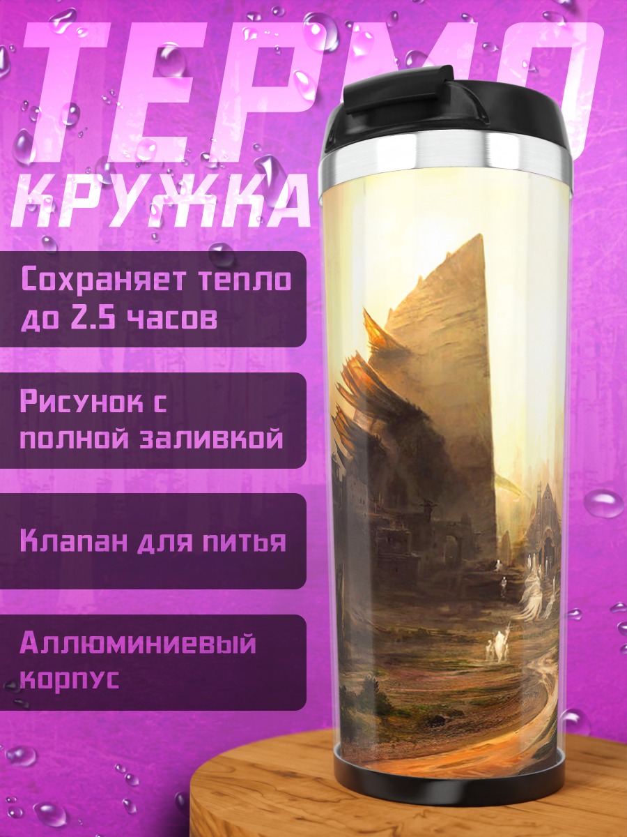 Термокружка фэнтезийный город