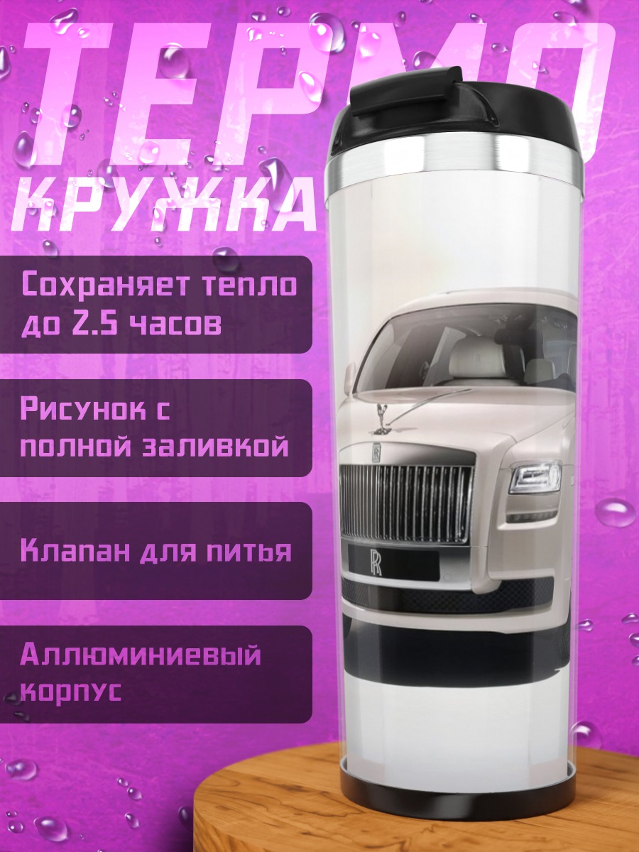 Термокружка Белый Роллс-Ройс