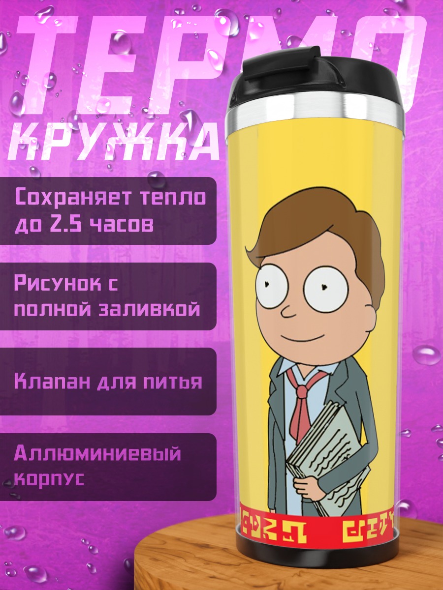 Термокружка Лучше звоните Морти