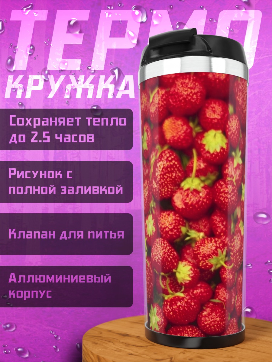 Термокружка Спелая клубника