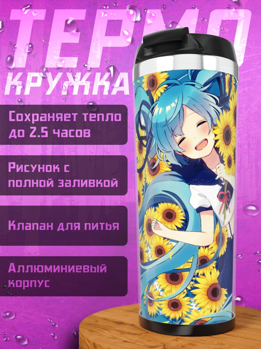Термокружка Мику и подсолнухи
