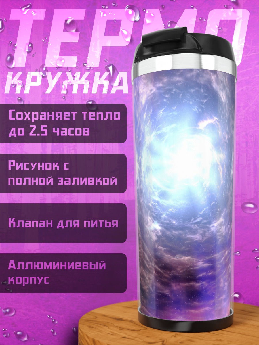 Термокружка космический портал