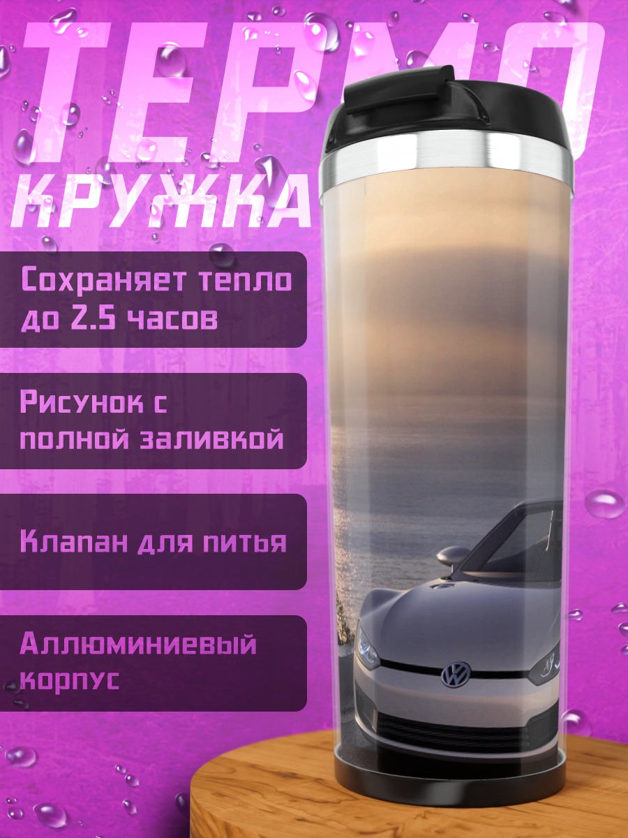 Термокружка кабриолет на дороге