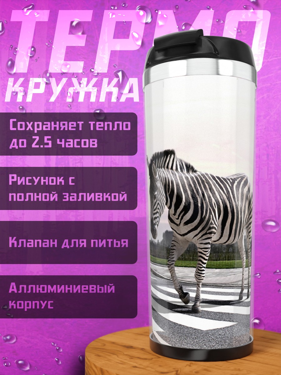 Термокружка зебра на переходе
