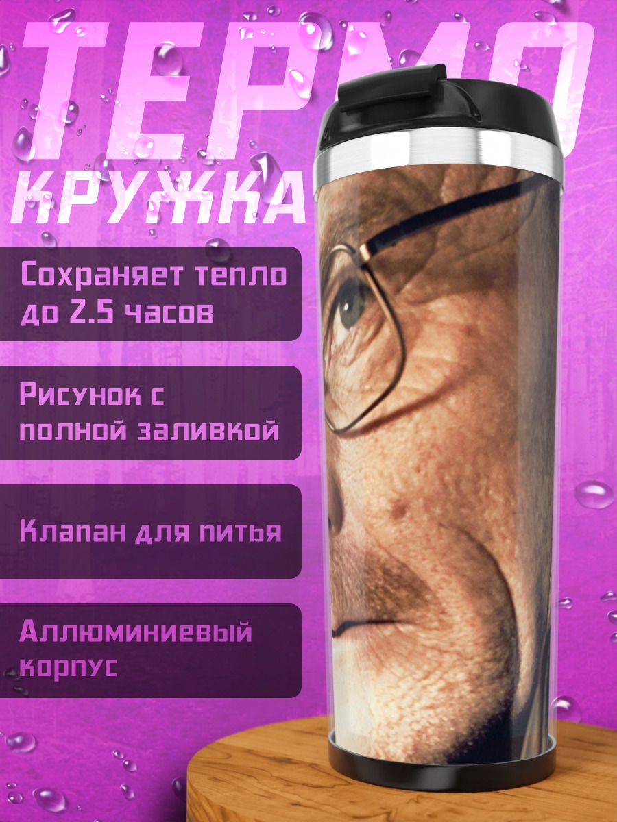 Термокружка Во все тяжкие