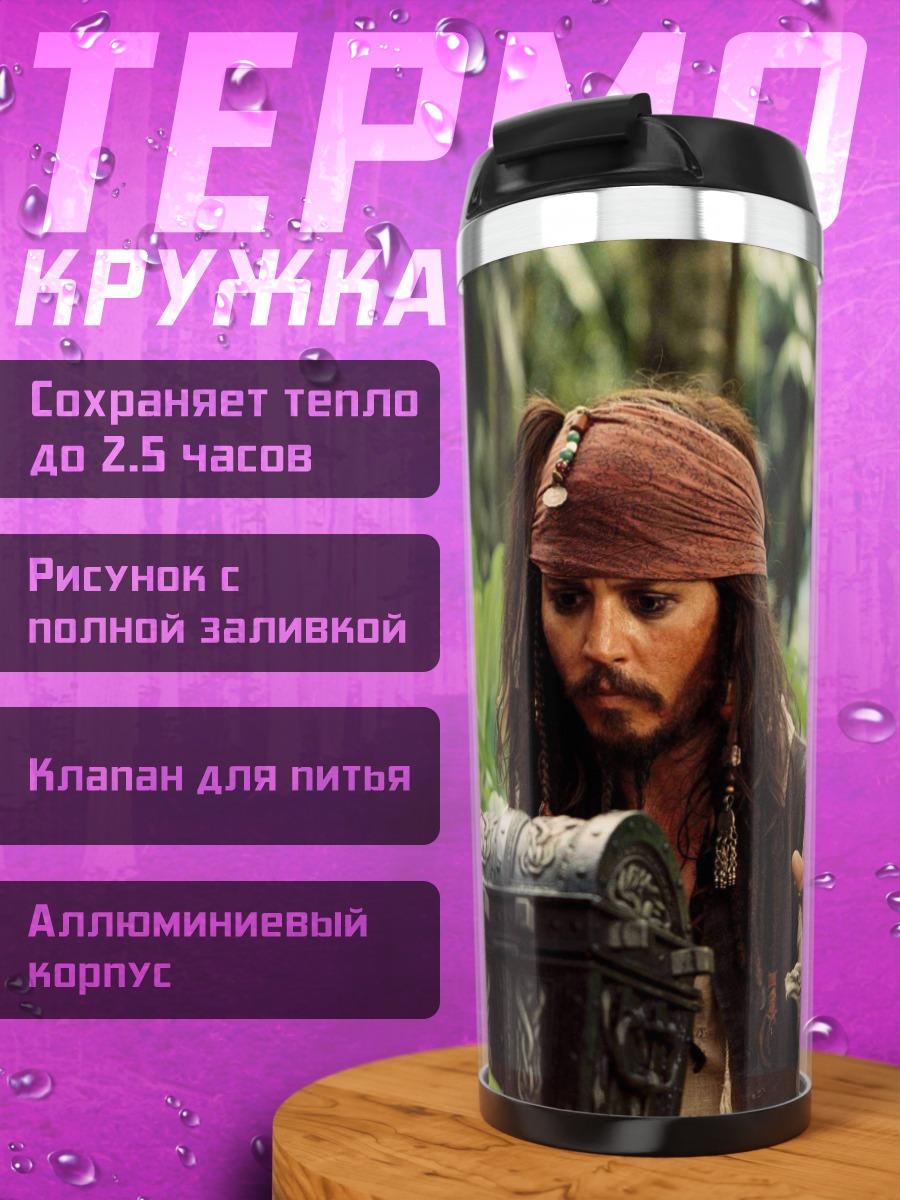 Термокружка Джек Воробей и сундук