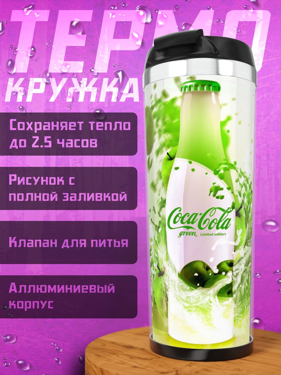 Термокружка Кока Кола Лайм