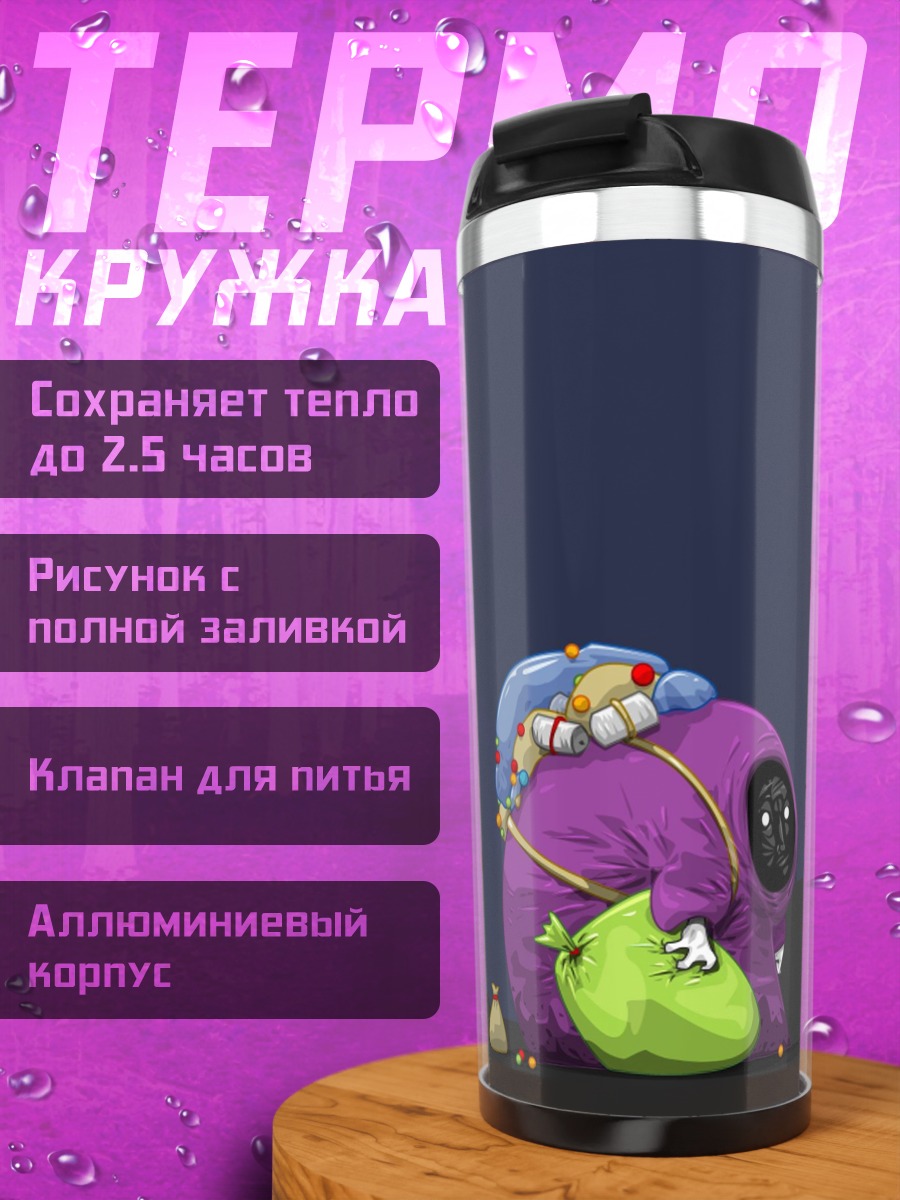 Термокружка Фиолетовый монстр собирает